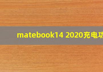 matebook14 2020充电功率